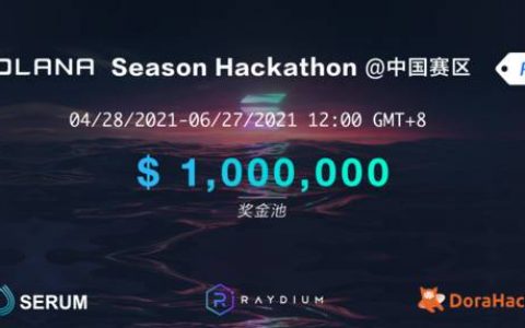 Solana 中国 Hackathon 开启