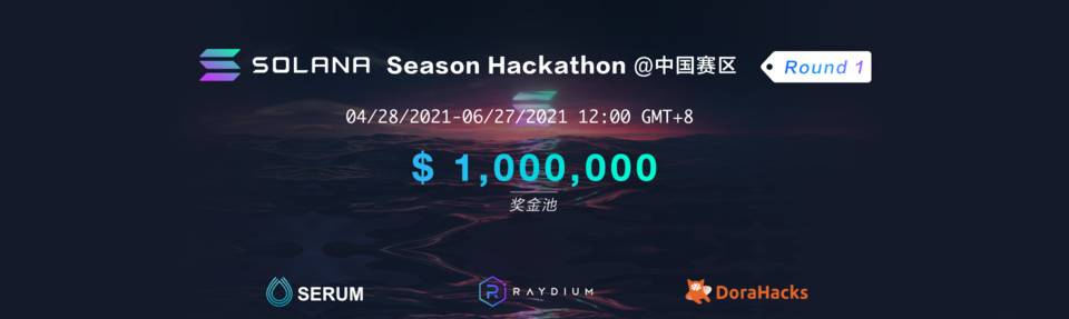 Solana 中国 Hackathon 开启