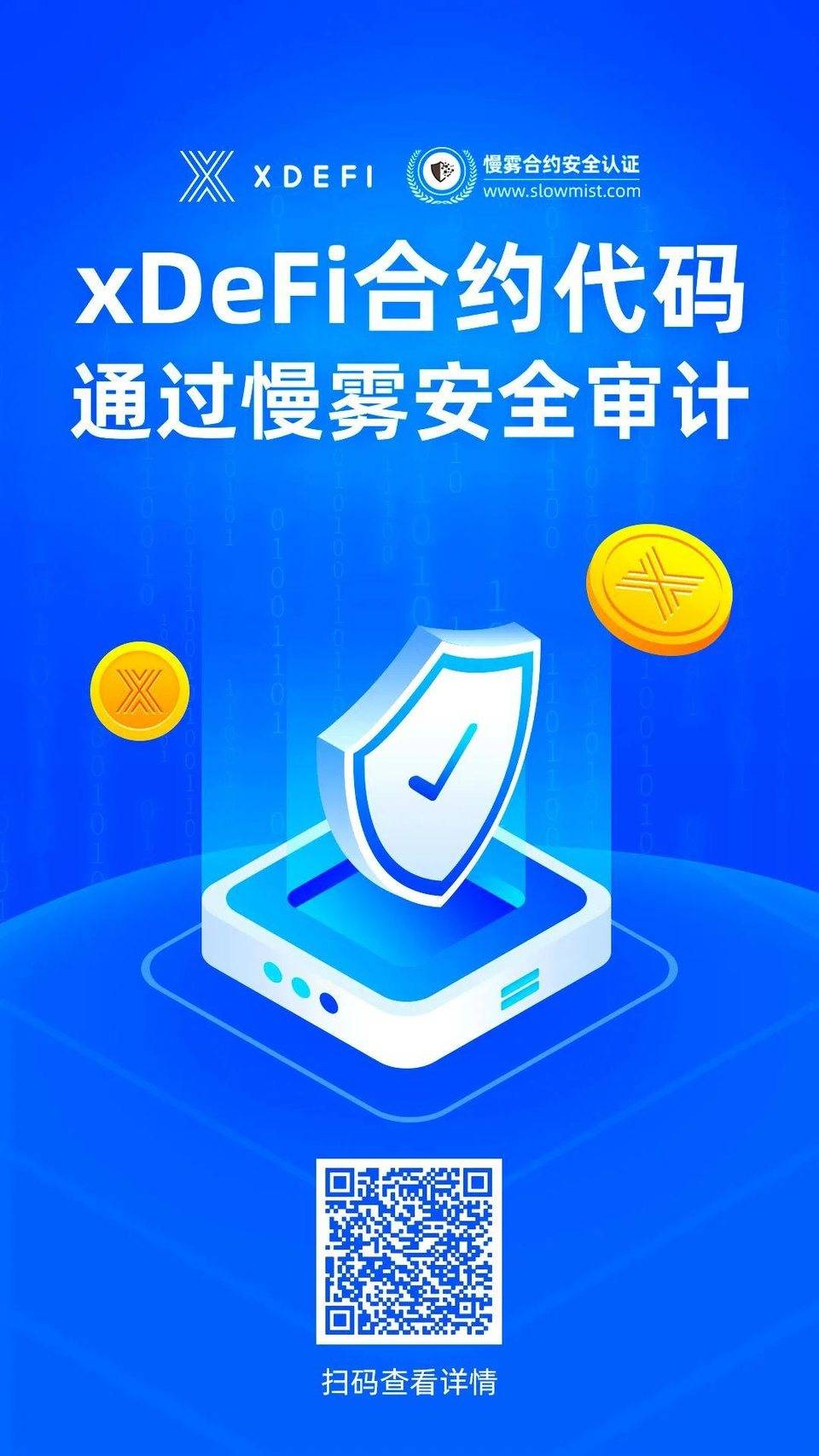 xDeFi 合约代码已通过慢雾安全审计