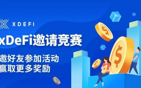 xDeFi 正式开启邀请竞赛活动