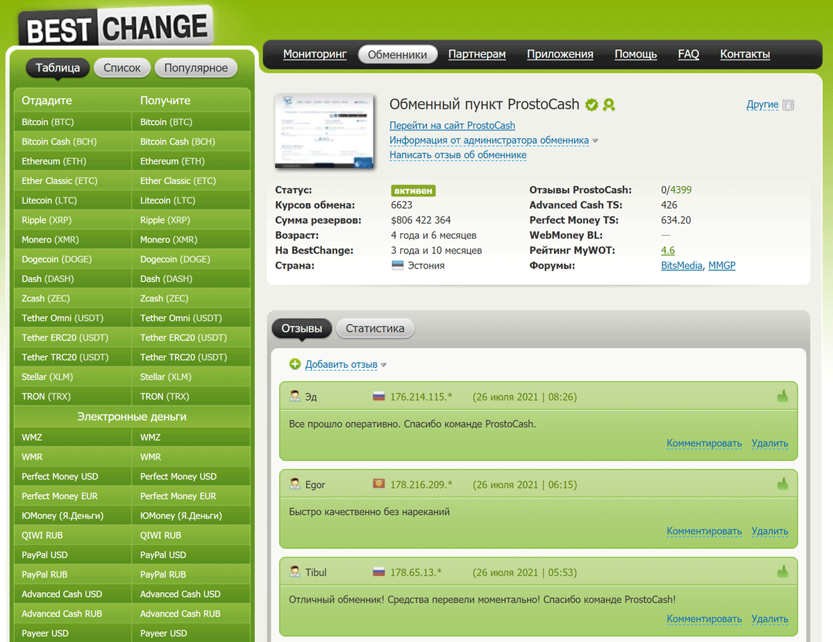 Bestchange 上 Prostocash 的评测