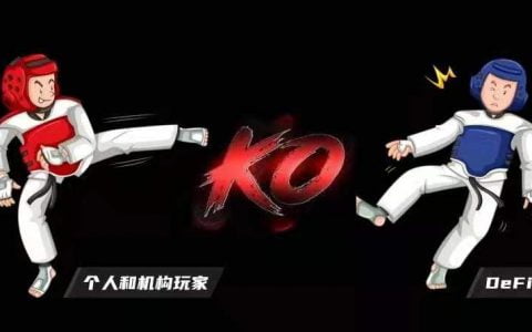 神鱼：个人和机构玩家如何在 DeFi 领域安全增值，科学避雷