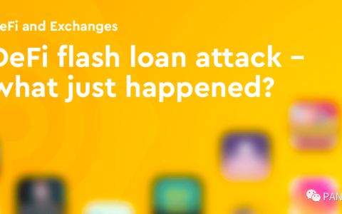 DeFi 安全事故频发 「币安智能链」如何一扫阴霾？