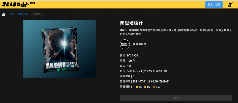 台剧《国际桥牌社》链上挺医护发行「同岛一命」NFT 上架秒杀