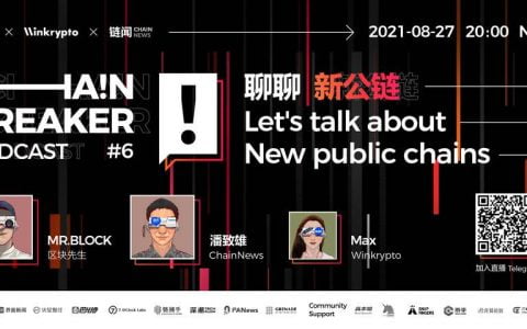 聊聊新公链 | ChainBreaker Podcast 第六期精彩回顾