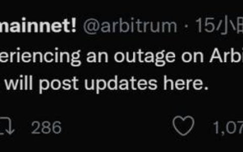 一文速览热门 L2 方案 Arbitrum 宕机始末