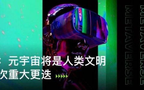 神鱼：元宇宙将是人类文明的一次重大更迭