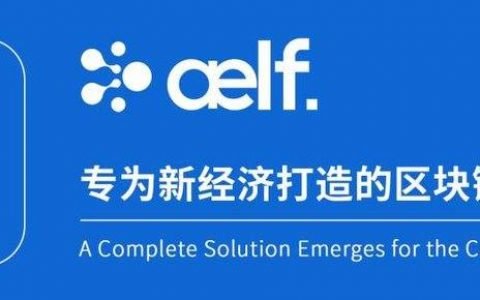 aelf 生态新纪元开启：9 月 9 日正式启动主网换币，2700 万枚 ELF 空投奖励回馈用户，总价值超 1200 万美金