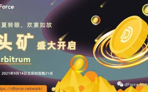 dForce 在 Arbitrum 启动价值 5,000 万美元的流动性挖矿活动