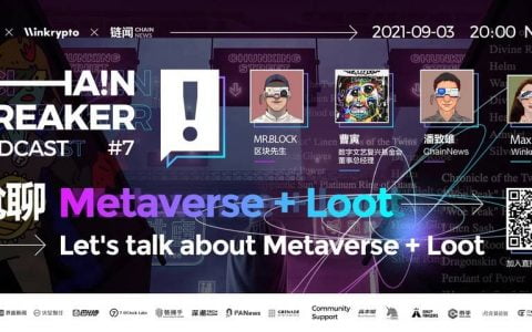 聊聊 Metaverse + Loot | ChainBreaker Podcast 第七期精彩回顾