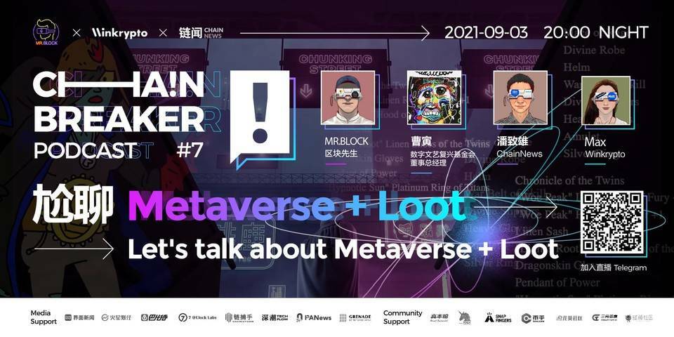 聊聊 Metaverse + Loot | ChainBreaker Podcast 第七期精彩回顾