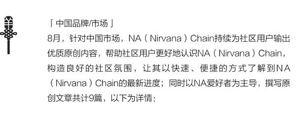 NA（Nirvana）Chain 8月项目简报