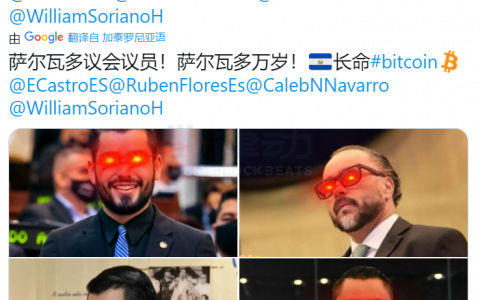 萨尔瓦多只是第一个，南美多国议员已开始支持比特币