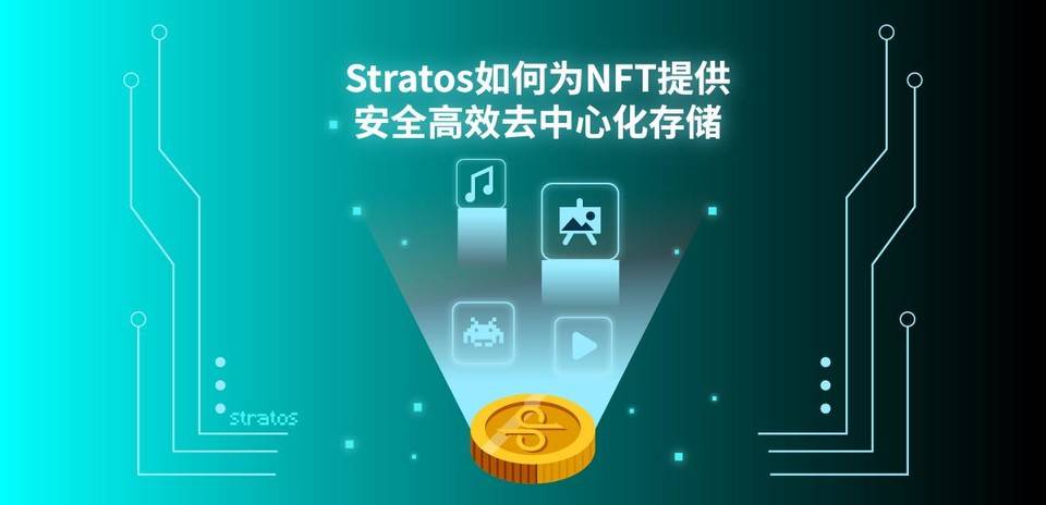 Stratos 如何为 NFT 提供安全高效去中心化存储