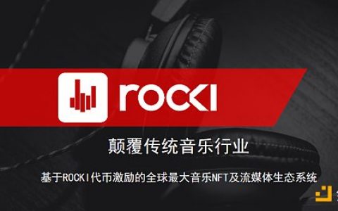 专访ROCKI创始人Bjorn Niclas：进军主流市场 打造全新的音乐NFT生态系统