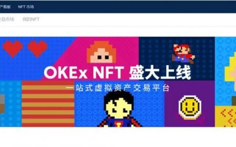 NFT 赛道迎重磅玩家，欧易 OKEx 上线 NFT 平台 OKExNFT
