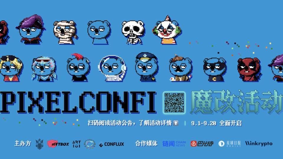 PixelConfi NFT 魔改活动正式开启