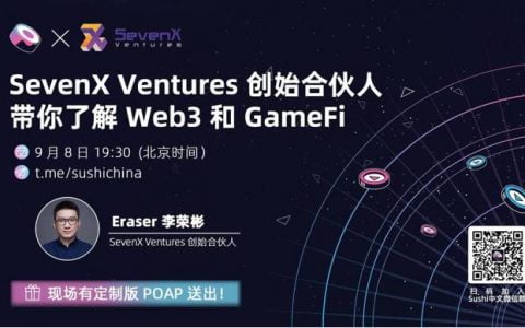 专访 SevenX 创始合伙人：持续关注 DeFi 赛道，NFT 未来将包罗万象