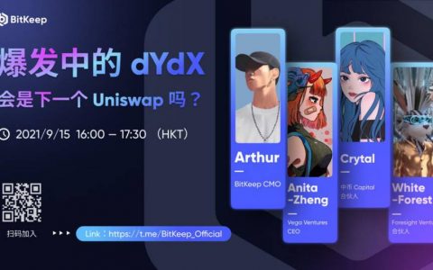 爆发中的 dYdX，会是下一个 Uniswap 吗？