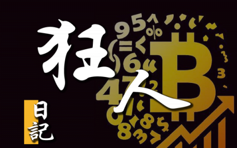 【狂人说趋势】比特币来回震荡，公链开始蓄势