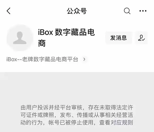 突发：多家数字藏品平台公众号被关停