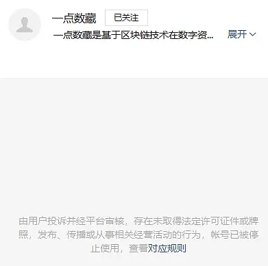 突发：多家数字藏品平台公众号被关停