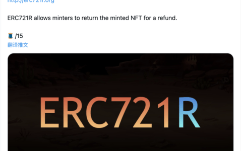 三分钟了解 ERC721R 标准：如何为 NFT 提供「无理由退款」功能